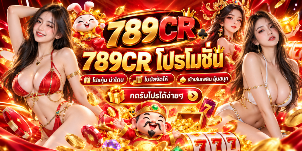 789CR โปรโมชั่นทองระยิบระยับ