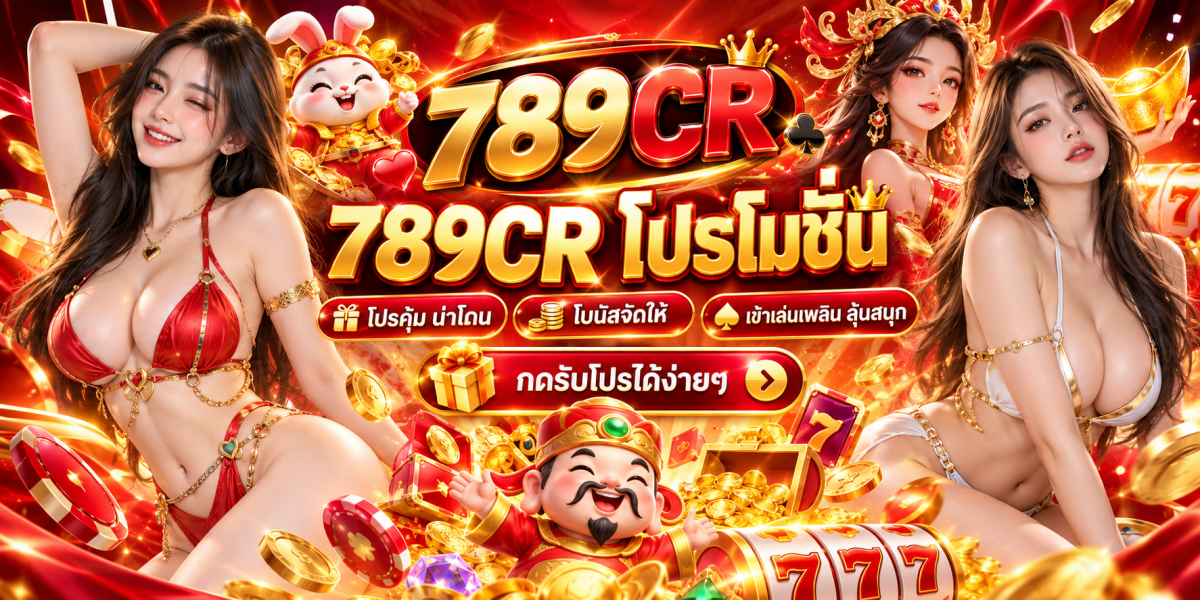 789CR โปรโมชั่นทองระยิบระยับ